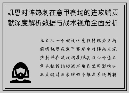 凯恩对阵热刺在意甲赛场的进攻端贡献深度解析数据与战术视角全面分析