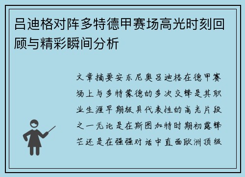 吕迪格对阵多特德甲赛场高光时刻回顾与精彩瞬间分析