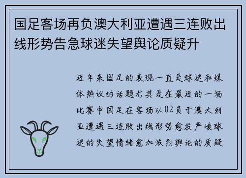 国足客场再负澳大利亚遭遇三连败出线形势告急球迷失望舆论质疑升
