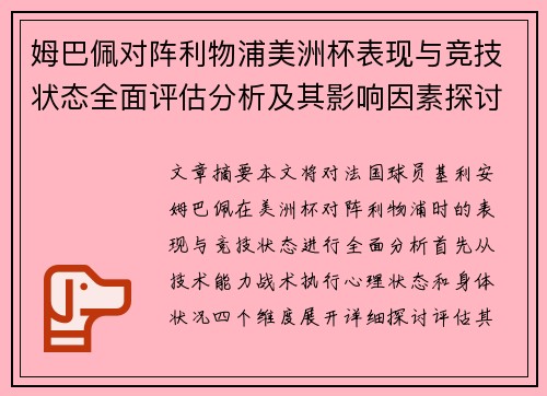 姆巴佩对阵利物浦美洲杯表现与竞技状态全面评估分析及其影响因素探讨