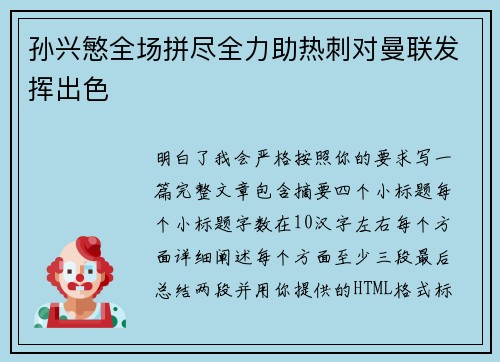 孙兴慜全场拼尽全力助热刺对曼联发挥出色