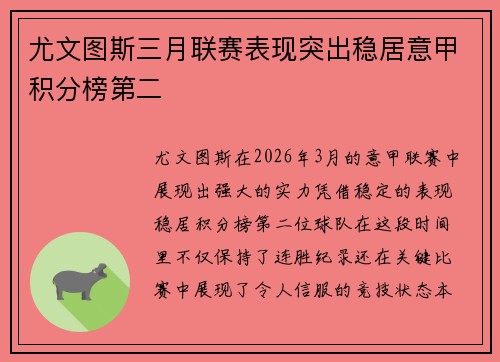 尤文图斯三月联赛表现突出稳居意甲积分榜第二